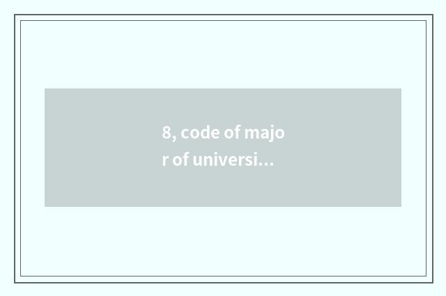8, code of major of university of Hua Dongke ability?
