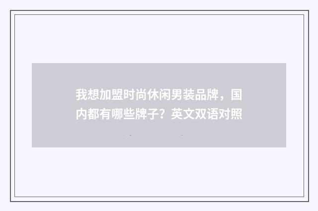 我想加盟时尚休闲男装品牌，国内都有哪些牌子？英文双语对照