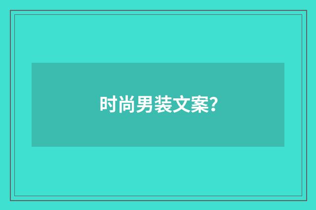 时尚男装文案？