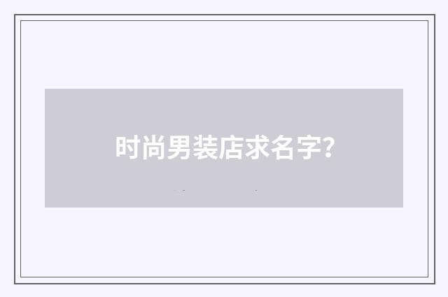 时尚男装店求名字?