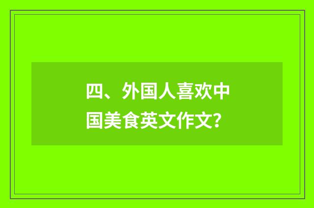 四、外国人喜欢中国美食英文作文？