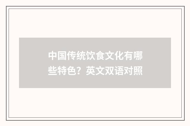 中国传统饮食文化有哪些特色？英文双语对照