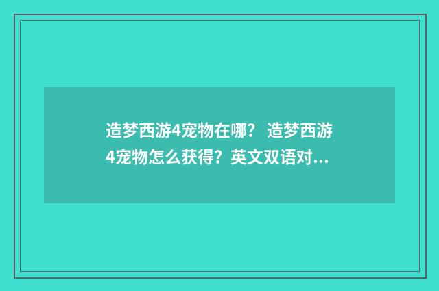 造梦西游4宠物在哪？ 造梦西游4宠物怎么获得？英文双语对照