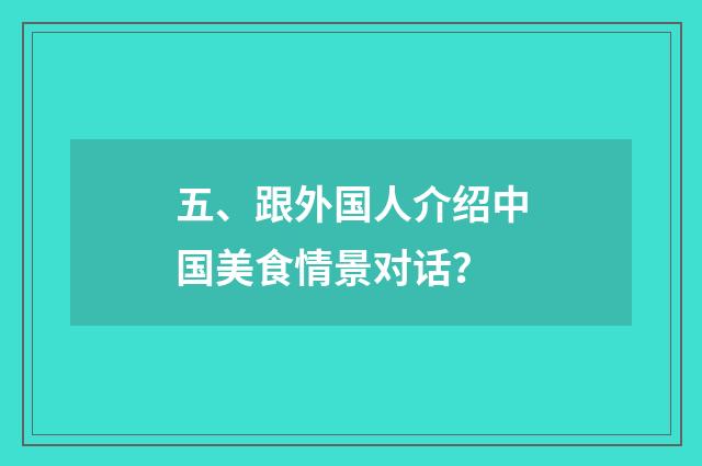 五、跟外国人介绍中国美食情景对话？