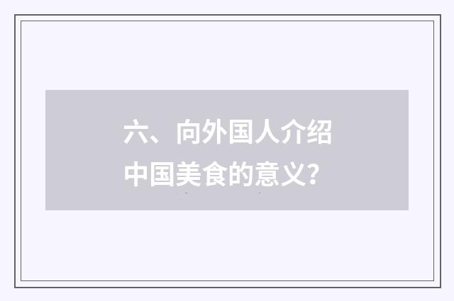 六、向外国人介绍中国美食的意义？