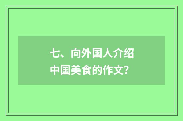 七、向外国人介绍中国美食的作文？