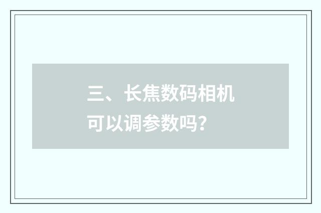 三、长焦数码相机可以调参数吗？