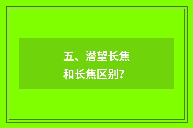 五、潜望长焦和长焦区别？