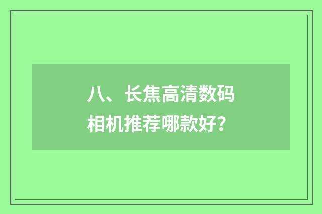 八、长焦高清数码相机推荐哪款好？