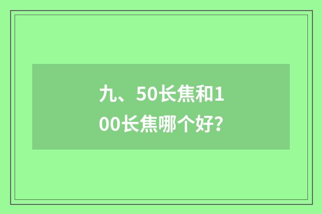 九、50长焦和100长焦哪个好？