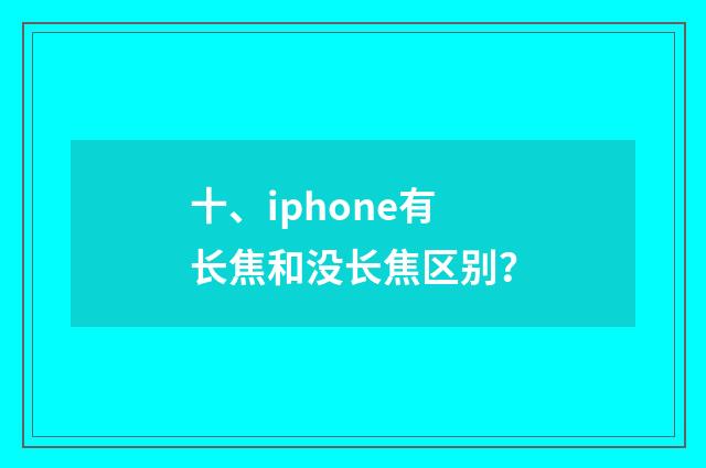 十、iphone有长焦和没长焦区别？