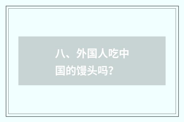 八、外国人吃中国的馒头吗？