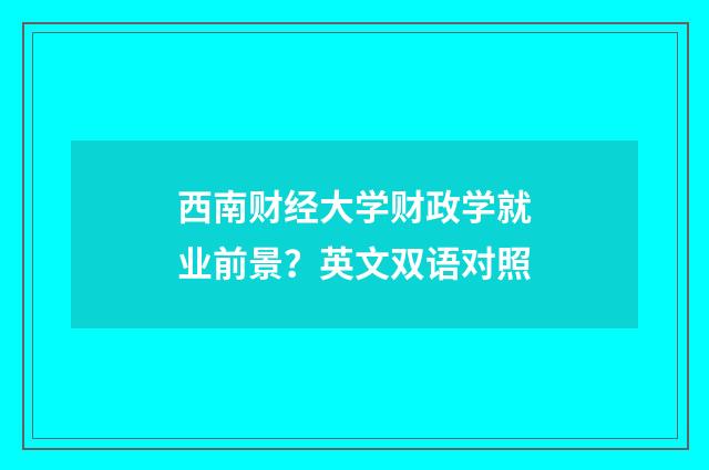 西南财经大学财政学就业前景？英文双语对照
