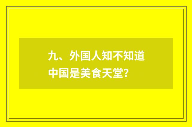 九、外国人知不知道中国是美食天堂？