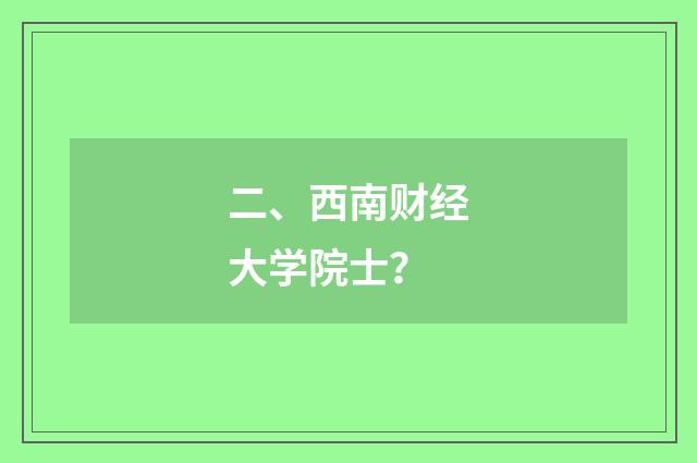 二、西南财经大学院士？