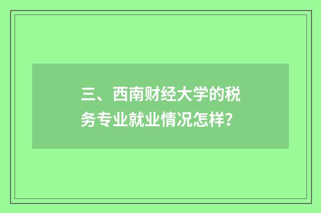 三、西南财经大学的税务专业就业情况怎样？