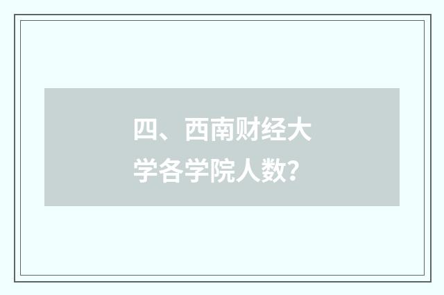 四、西南财经大学各学院人数?