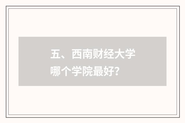 五、西南财经大学哪个学院最好？