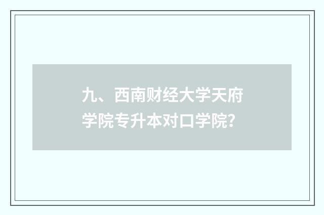 九、西南财经大学天府学院专升本对口学院？