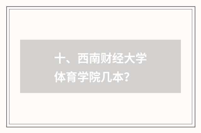 十、西南财经大学体育学院几本？