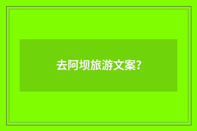 去阿坝旅游文案？