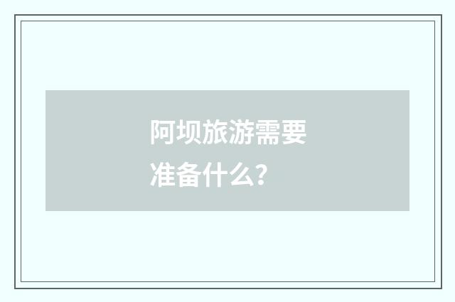 阿坝旅游需要准备什么？