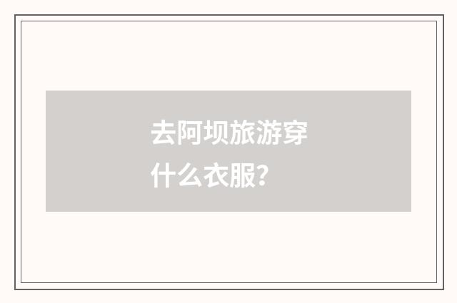 去阿坝旅游穿什么衣服？
