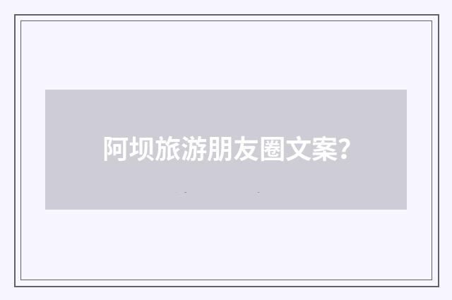 阿坝旅游朋友圈文案?