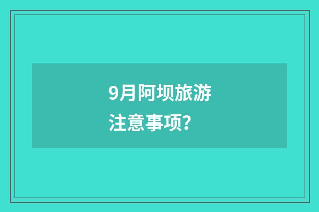 9月阿坝旅游注意事项？