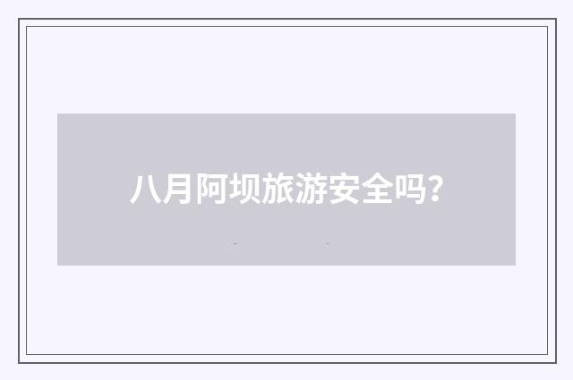 八月阿坝旅游安全吗？