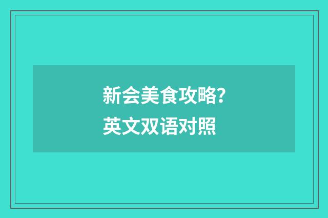 新会美食攻略？英文双语对照