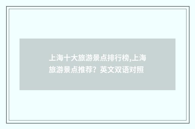 上海十大旅游景点排行榜,上海旅游景点推荐？英文双语对照