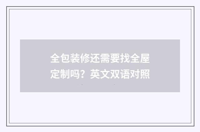 全包装修还需要找全屋定制吗？英文双语对照