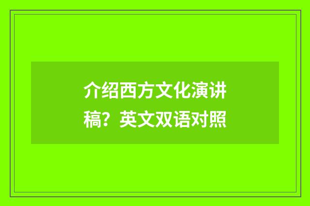 介绍西方文化演讲稿？英文双语对照
