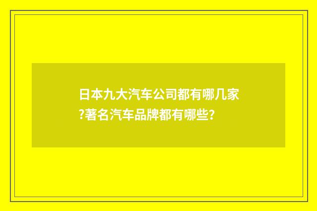 日本九大汽车公司都有哪几家?著名汽车品牌都有哪些？