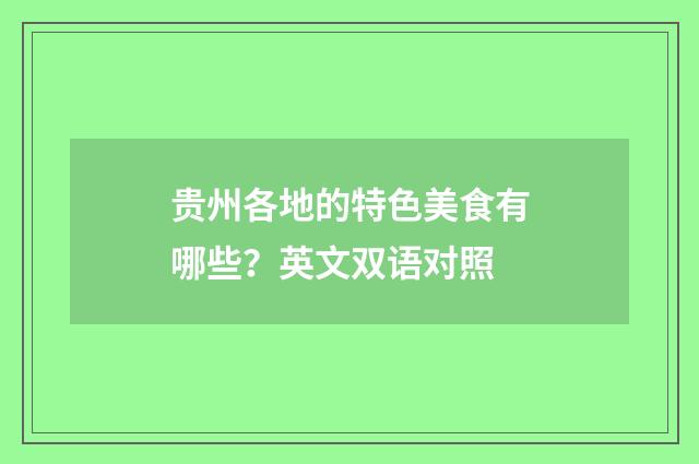贵州各地的特色美食有哪些？英文双语对照
