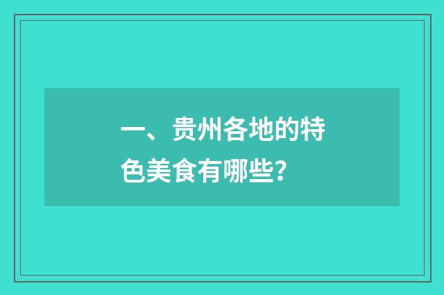 一、贵州各地的特色美食有哪些？