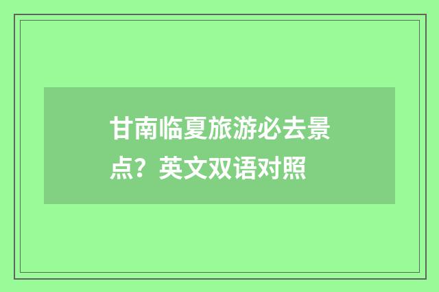 甘南临夏旅游必去景点？英文双语对照