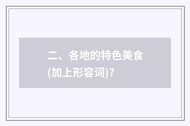 二、各地的特色美食(加上形容词)?