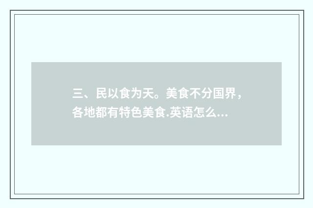 三、民以食为天。美食不分国界，各地都有特色美食.英语怎么读？