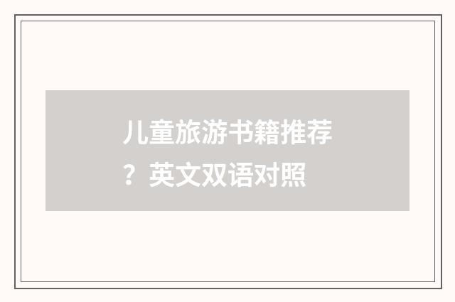 儿童旅游书籍推荐？英文双语对照