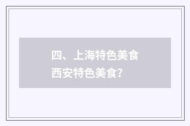 四、上海特色美食西安特色美食？