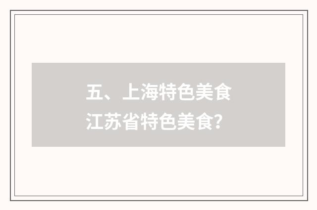 五、上海特色美食江苏省特色美食？