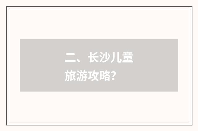 二、长沙儿童旅游攻略？