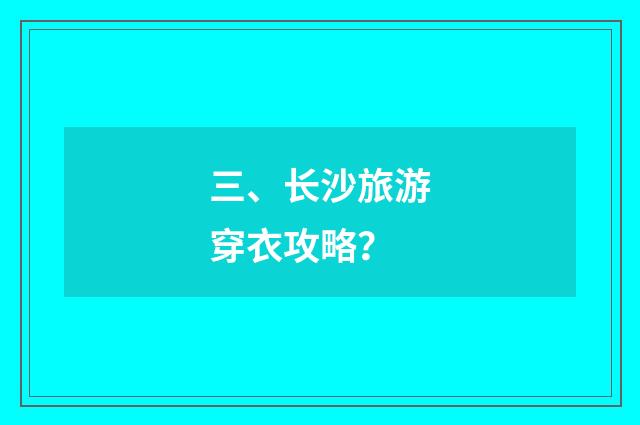 三、长沙旅游穿衣攻略？