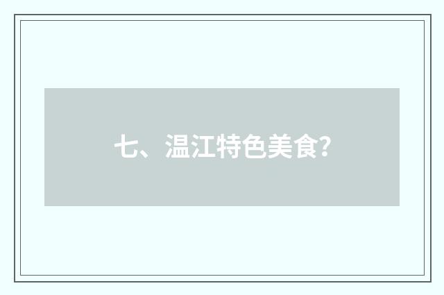 七、温江特色美食？