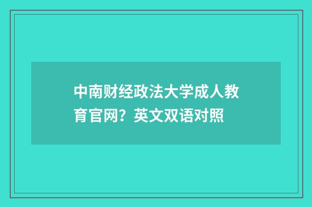 中南财经政法大学成人教育官网？英文双语对照