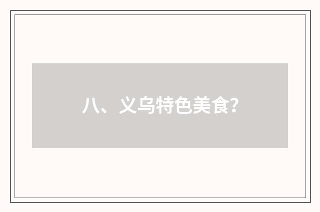 八、义乌特色美食？