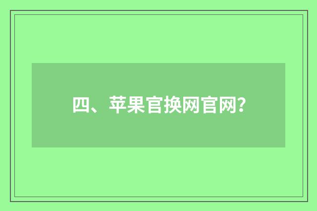 四、苹果官换网官网？