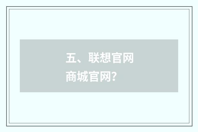五、联想官网商城官网？